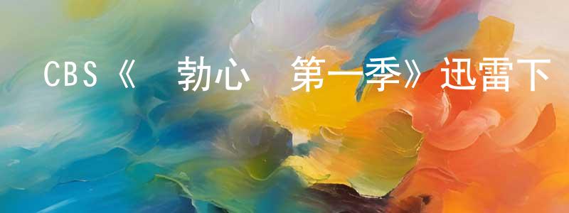 陳錦俊發布CBS《鮑勃心動第一季》迅雷下載/在線觀看/百度云-都市/情感-美劇天堂